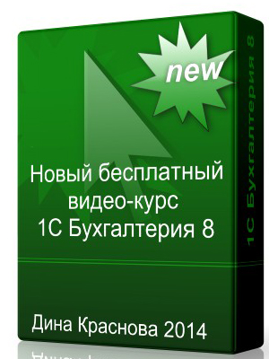 бесплатный видео-курс Профессиональный бухгалтер 1С