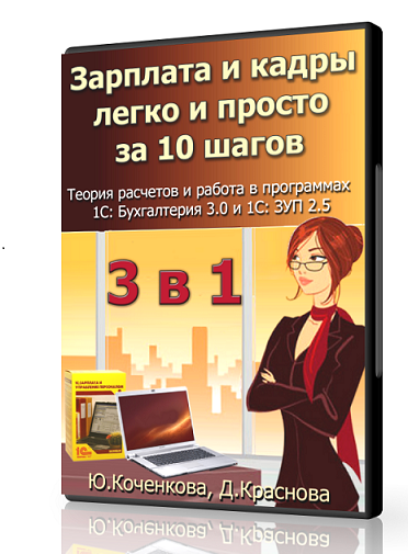 Курс Зарплата и кадры легко и просто за 10 шагов