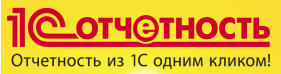 1С-отчетность